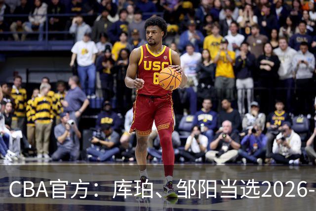 CBA官方：库珀、邹阳当选2026-27赛季常规赛第一周最佳球员