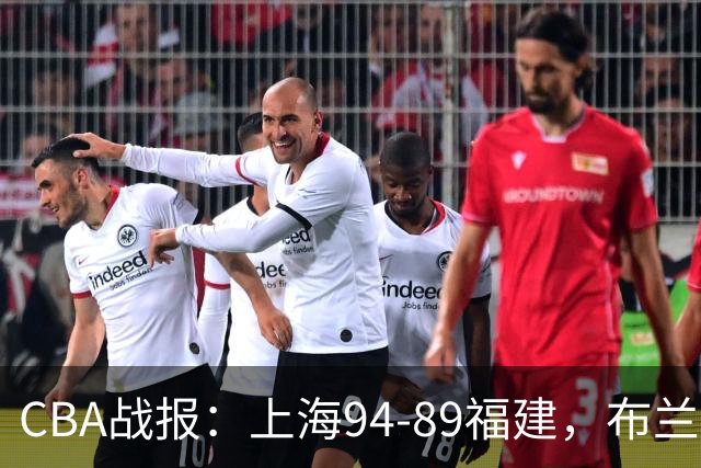 CBA战报：上海94-89福建，布兰登-古德温30+6+11