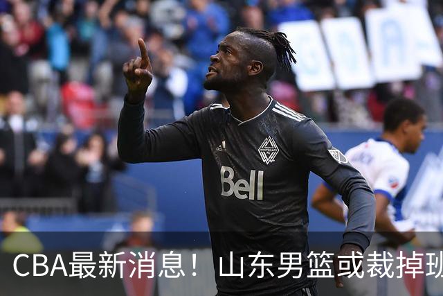 CBA最新消息！山东男篮或裁掉班顿，刘维伟面临被罚