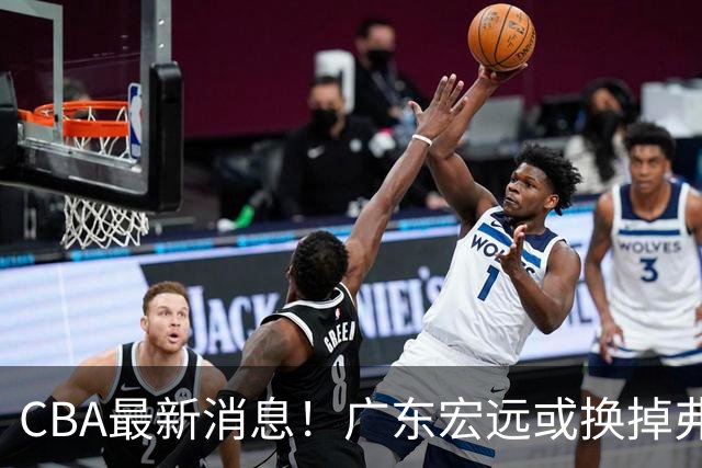 CBA最新消息！广东宏远或换掉弗格，山东主帅邱彪面临下课