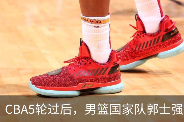 CBA5轮过后，男篮国家队郭士强就选这12人吧
