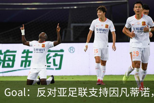Goal：反对亚足联支持因凡蒂诺，冈田武史辞去日本足协副主席