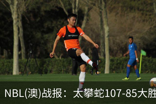 NBL(澳)战报：太攀蛇107-85大胜子弹，杰克-麦克维23+2+2