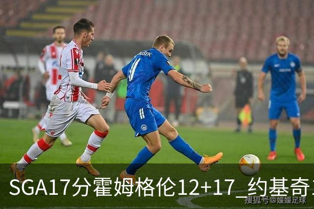 SGA17分霍姆格伦12+17 约基奇13+7+5雷霆擒掘金2连胜