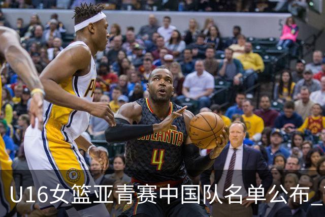 U16女篮亚青赛中国队名单公布 7月12日战日本