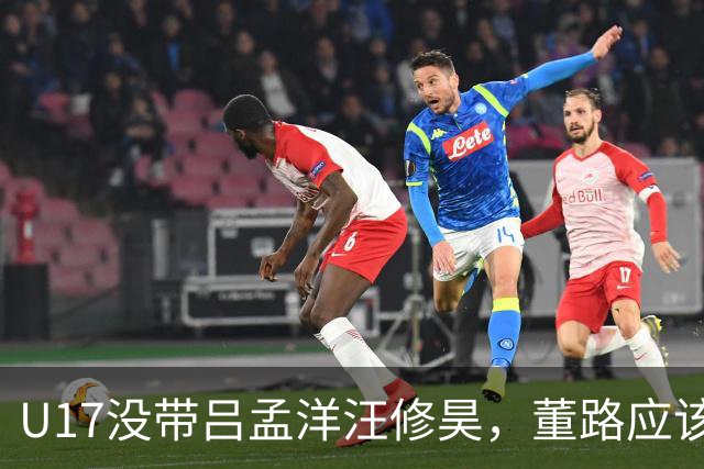U17没带吕孟洋汪修昊，董路应该已经恨透了浮嶋敏