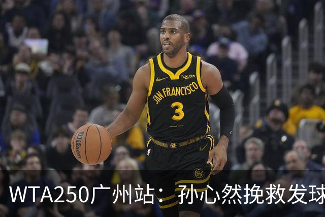 WTA250广州站：孙心然挽救发球胜赛局，2-1蒂莫费娃晋级8强