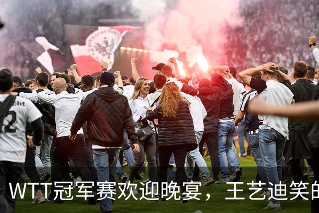 WTT冠军赛欢迎晚宴，王艺迪笑的开心，孙颖莎朝着镜头打招呼
